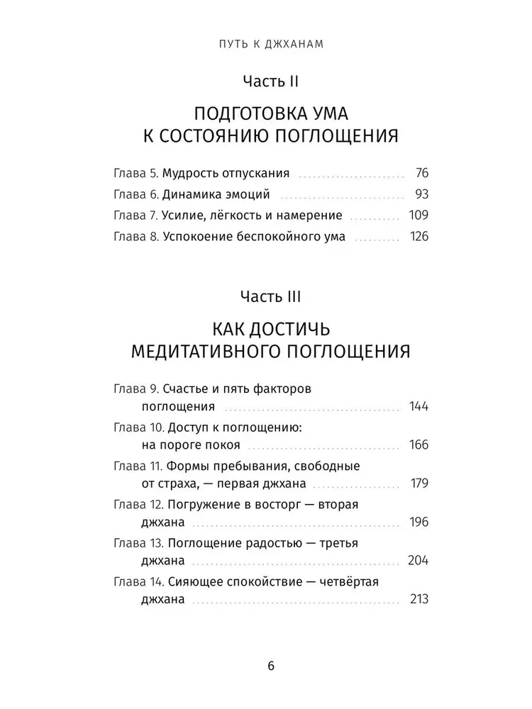 Ceļš uz džhanām. Praktiska rokasgrāmata dziļas prieka un mierīguma stāvokļu sasniegšanai