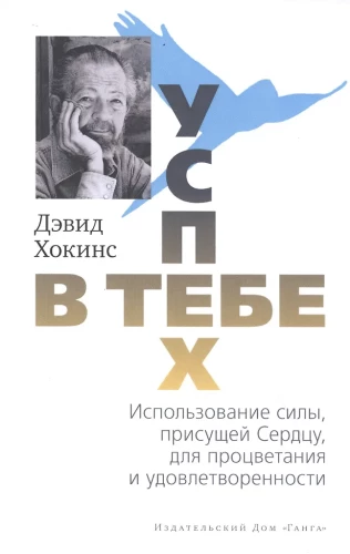 Успех — в тебе. Использование силы, присущей Сердцу, для процветания и уверенности