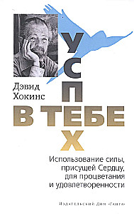 Успех — в тебе. Использование силы, присущей Сердцу, для процветания и уверенности