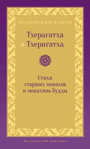 Tēragattha un Tērigattha. Vecāko mūku un mūķeņu dzeja Budam