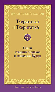 Тхерагатха и Тхеригатха. Стихи старших монахов и монахинь Будды