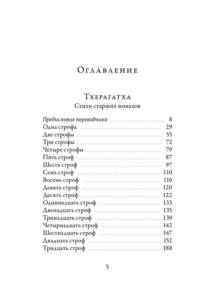 Тхерагатха и Тхеригатха. Стихи старших монахов и монахинь Будды