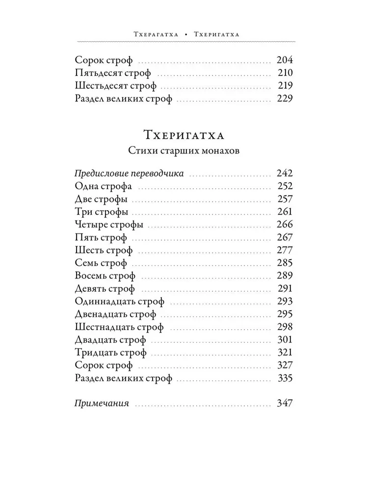 Тхерагатха и Тхеригатха. Стихи старших монахов и монахинь Будды