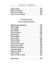 Тхерагатха и Тхеригатха. Стихи старших монахов и монахинь Будды