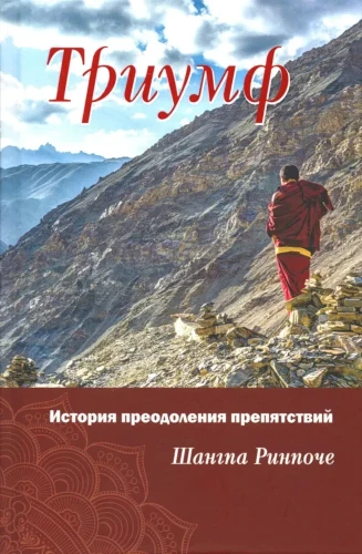 Triumfs. Stāsts par šķēršļu pārvarēšanu