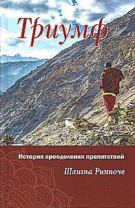 Triumfs. Stāsts par šķēršļu pārvarēšanu