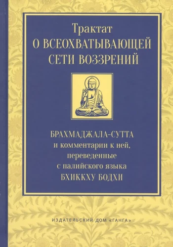 Traktāts par visaptverošo uzskatu tīklu. Brahmadžalas sūtra un komentāri pie tās