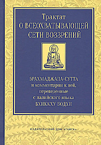 Traktāts par visaptverošo uzskatu tīklu. Brahmadžalas sūtra un komentāri pie tās