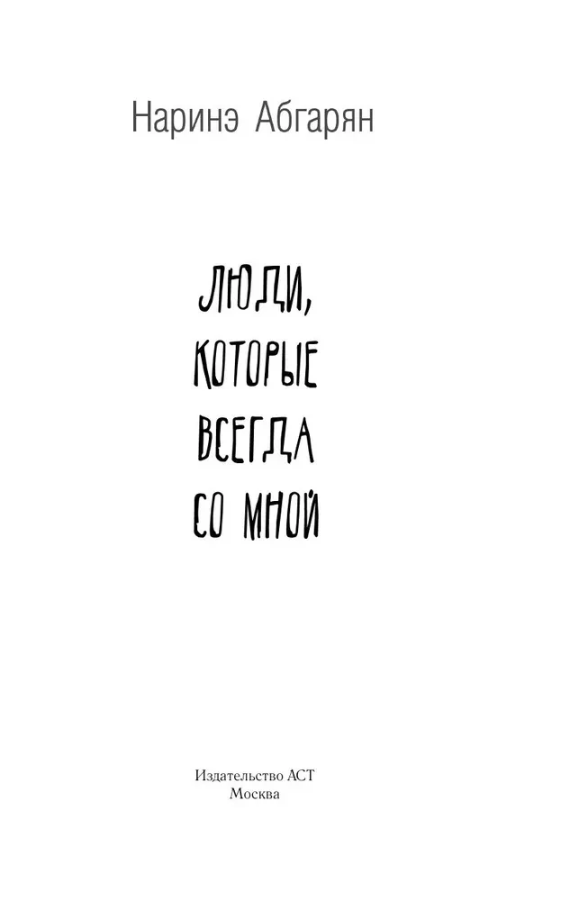 Люди, которые всегда со мной