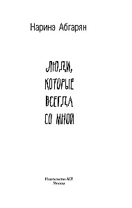 Люди, которые всегда со мной