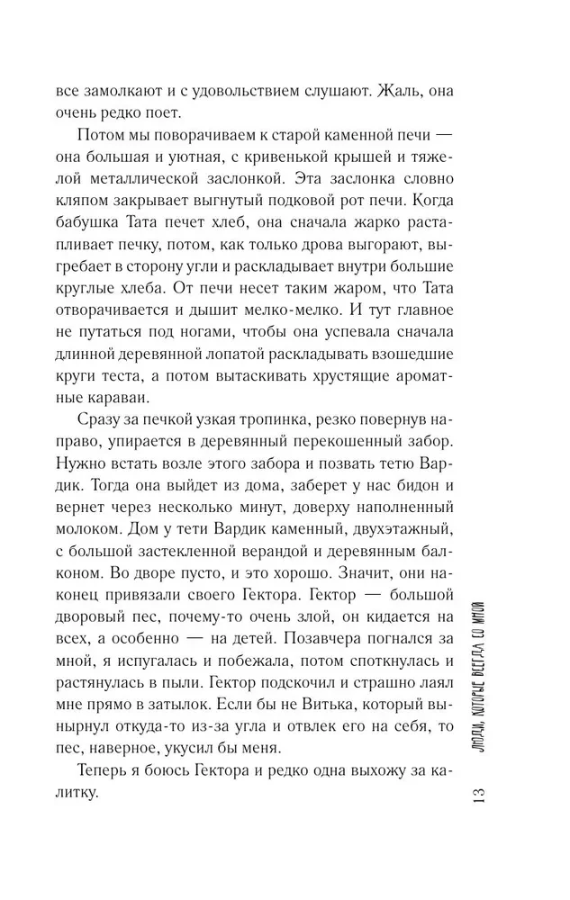 Люди, которые всегда со мной