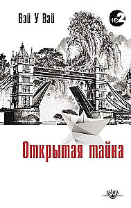 Открытая тайна