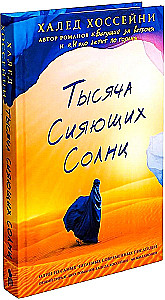 Тысяча сияющих солнц