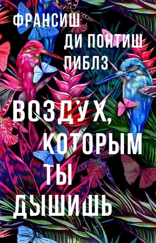 Воздух, которым ты дышишь