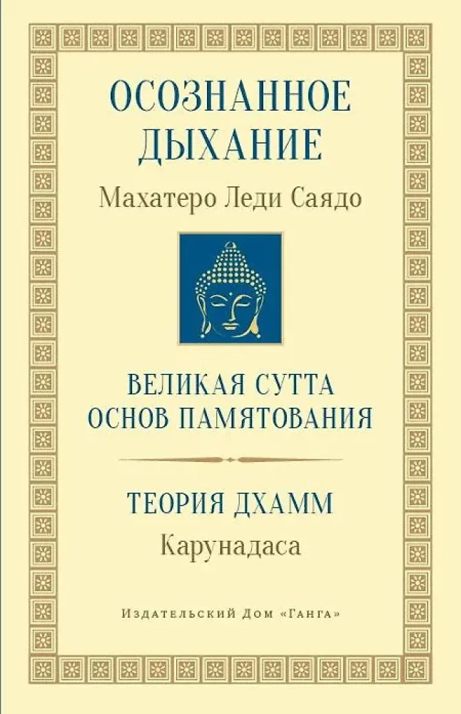 Осознанное дыхание. Теория дхамм