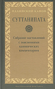 Suttanipāta