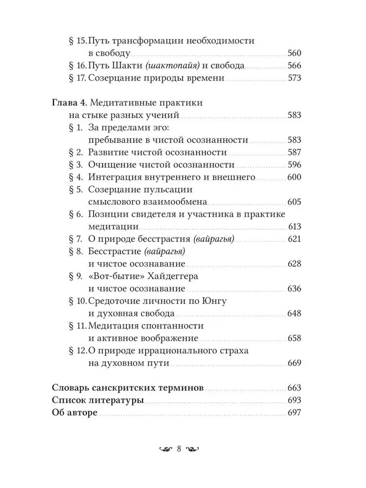 Путь к Абсолютной Свободе в Кашмирском шиваизме. Теоретические основы и методы медитации