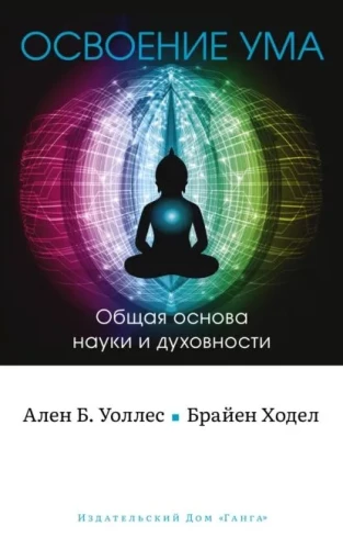 Prāta apguve: Vispārējā zinātnes un garīguma pamats