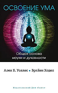 Prāta apguve: Vispārējā zinātnes un garīguma pamats