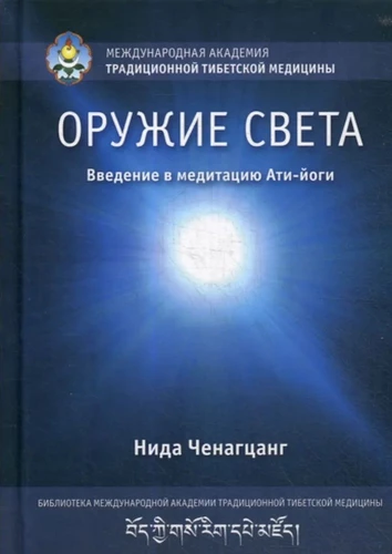 Оружие света. Введение в медитацию Ати-йоги