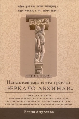 Нандикешвара и его трактат Зеркало абхинаи