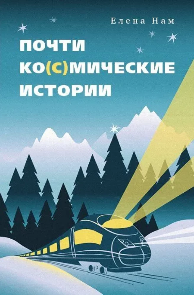 Почти ко(с)мические истории