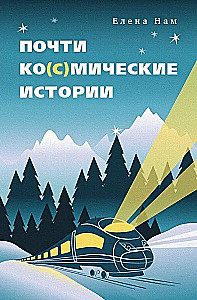 Почти ко(с)мические истории