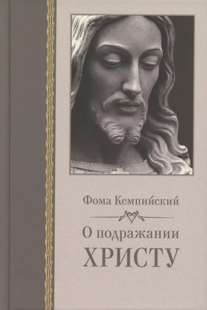 О подражании Христу