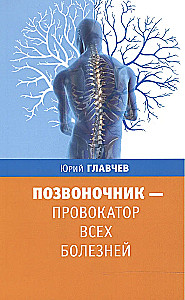 Позвоночник - провокатор всех болезней