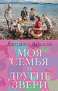 Моя семья и другие звери