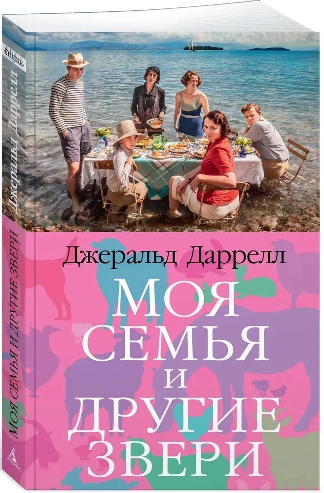 Моя семья и другие звери