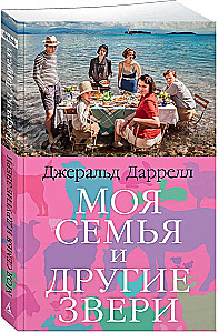 Моя семья и другие звери