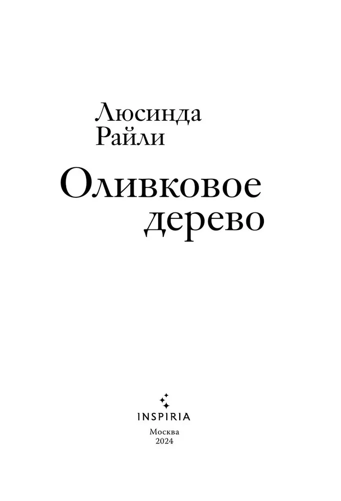 Оливковое дерево