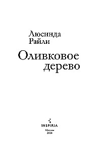 Оливковое дерево