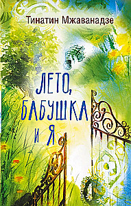 Лето, бабушка и я