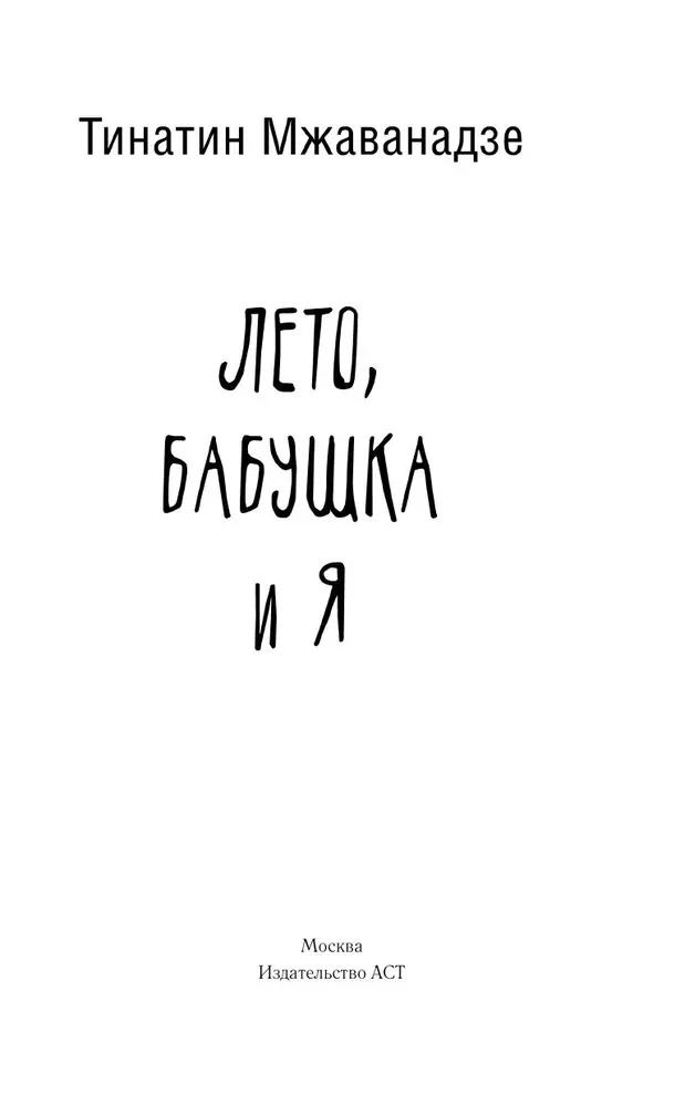 Лето, бабушка и я