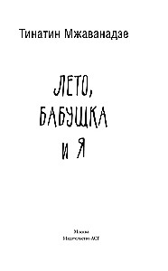 Лето, бабушка и я