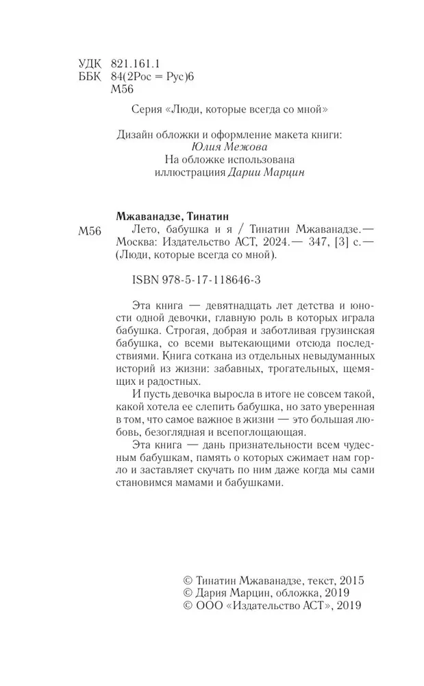 Лето, бабушка и я