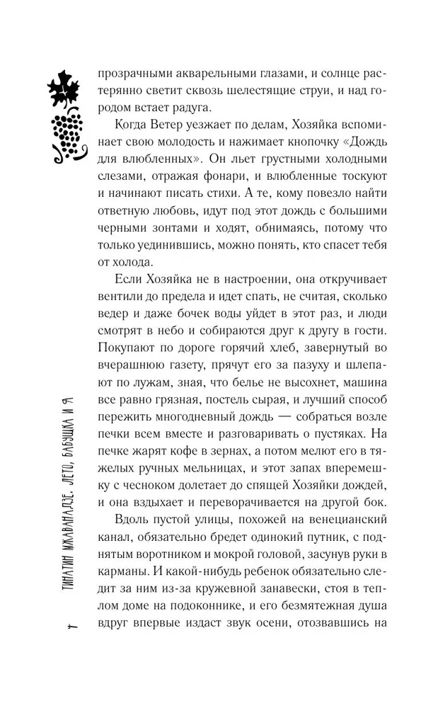 Лето, бабушка и я