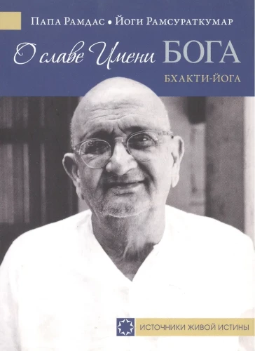 Par Dieva Vārda slavu. Bhakti-joga