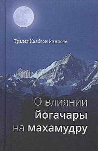 О влиянии йогачары на махамудру