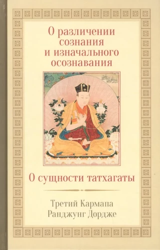 Par apziņas un sākotnējās apzināšanās atšķiršanu. Par tathāgatas būtību