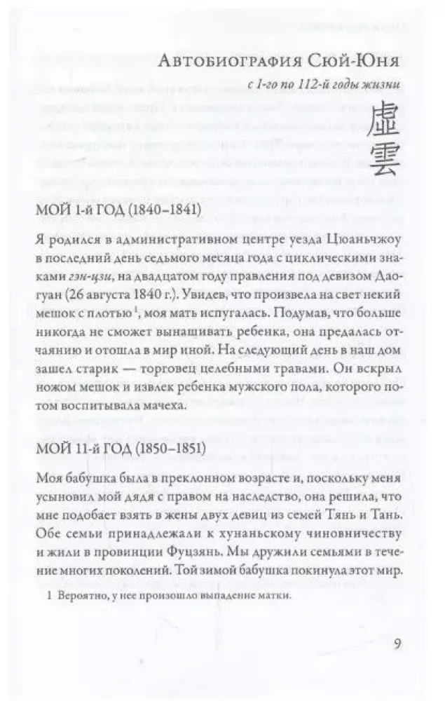Tukšuma mākonis. Lielā Čan skolotāja Sju-juna dzīves apraksts un mācības