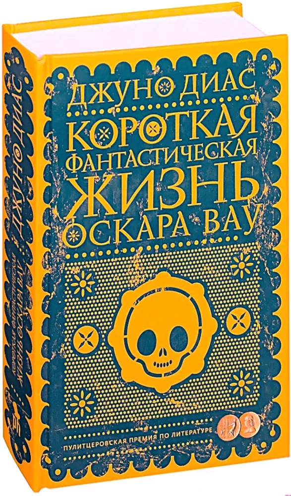 Короткая фантастическая жизнь Оскара Вау
