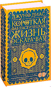 Короткая фантастическая жизнь Оскара Вау