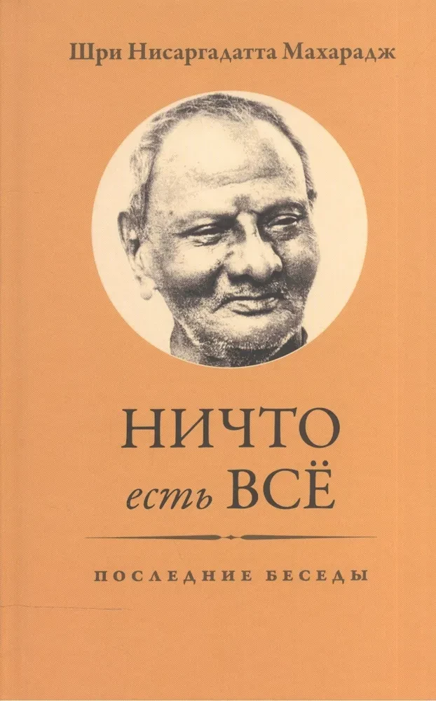 Ничто есть Всё. Последние беседы