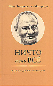 Ничто есть Всё. Последние беседы