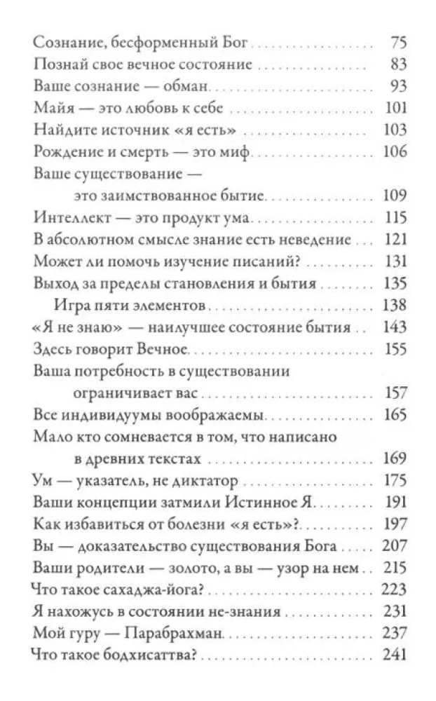 Ничто есть Всё. Последние беседы