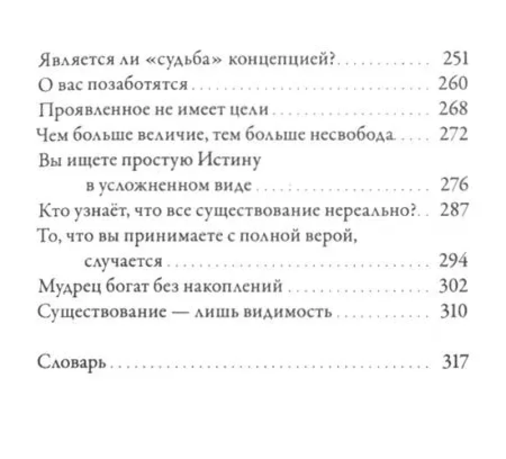 Ничто есть Всё. Последние беседы