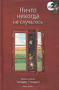 Ничто никогда не случалось. Жизнь и учение Пападжи. Книга 1